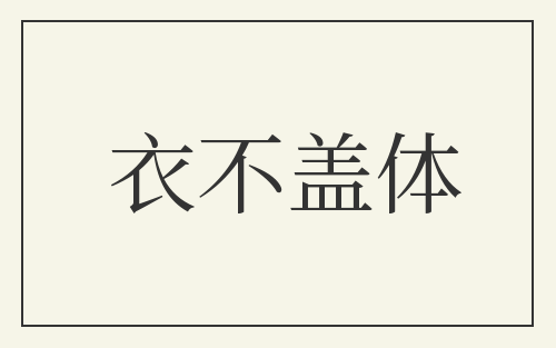 衣不盖体