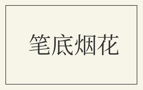 笔底烟花
