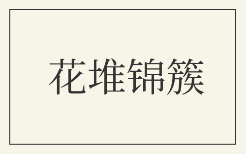 花堆锦簇
