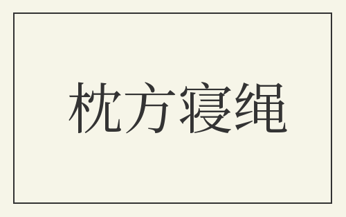 枕方寝绳