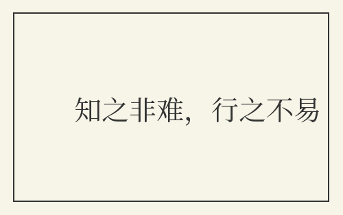 知之非难，行之不易
