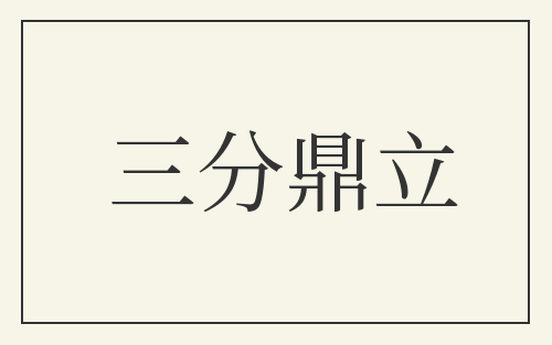 三分鼎立