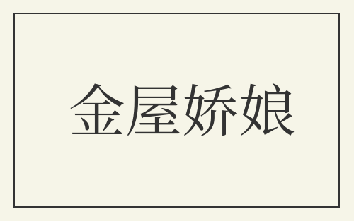 金屋娇娘