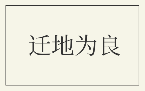 迁地为良