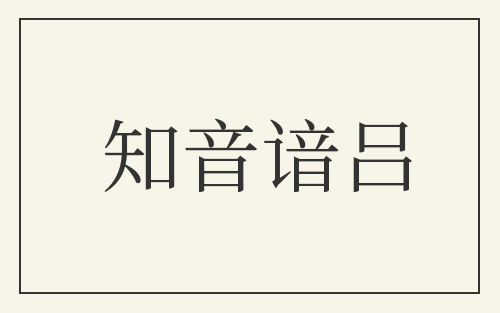 知音谙吕