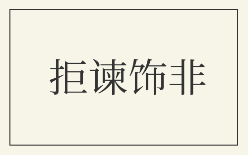 拒谏饰非