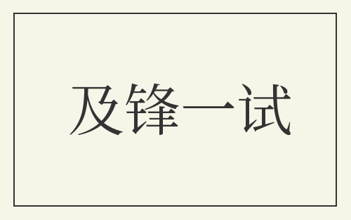 及锋一试