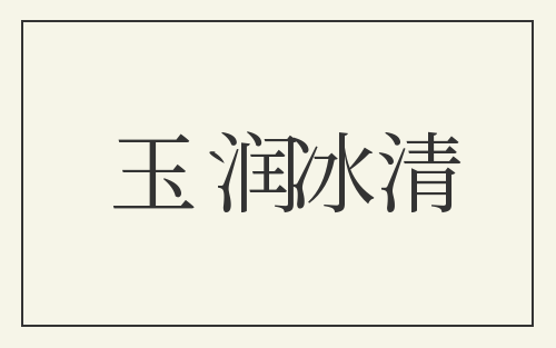 玉润冰清