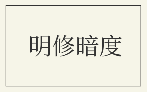 明修暗度