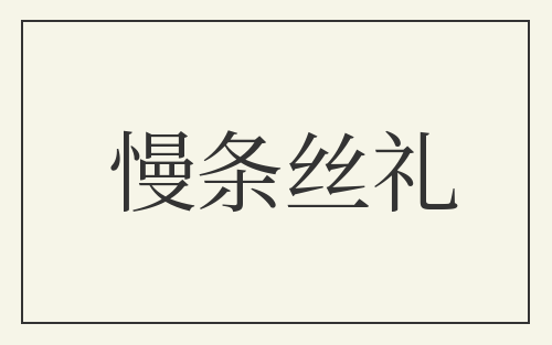 慢条丝礼