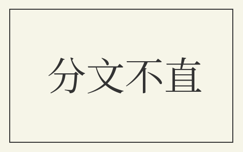 分文不直