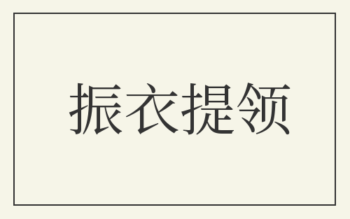 振衣提领