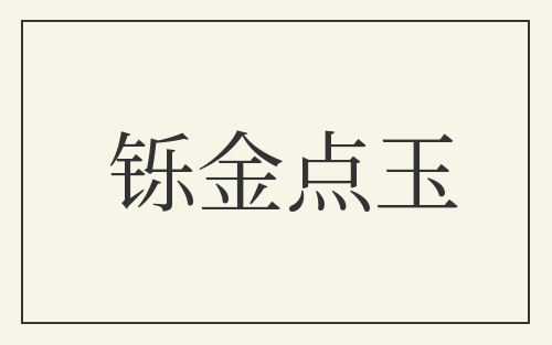 铄金点玉