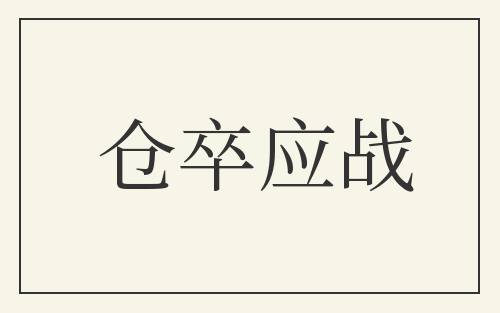 仓卒应战