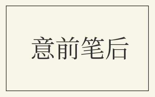意前笔后