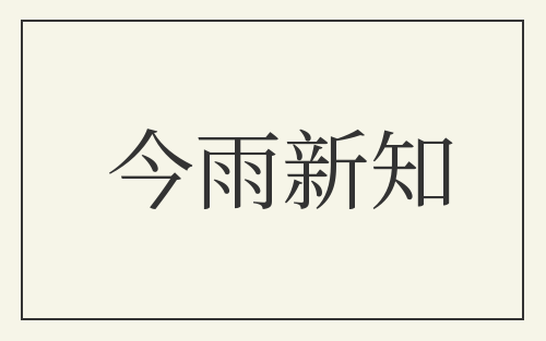 今雨新知