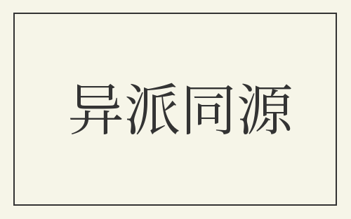 异派同源