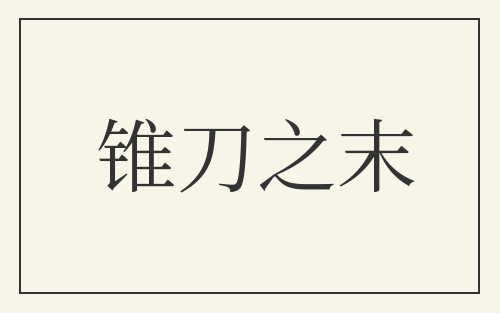 锥刀之末