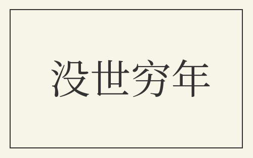 没世穷年