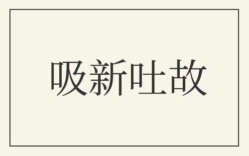 吸新吐故