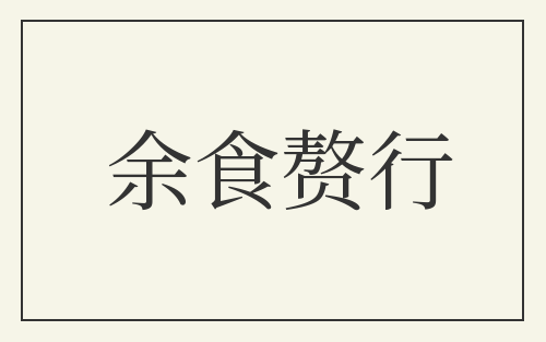 余食赘行