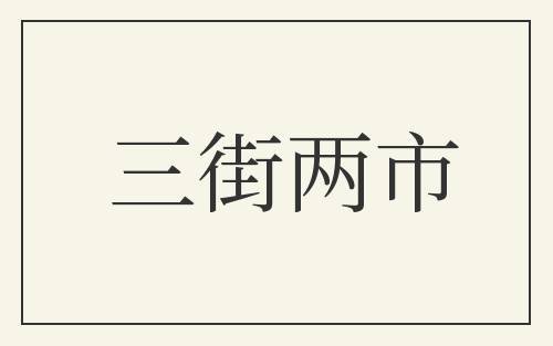 三街两市