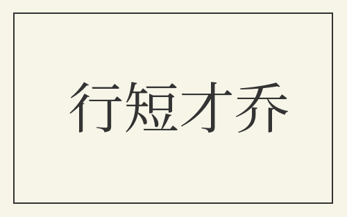 行短才乔