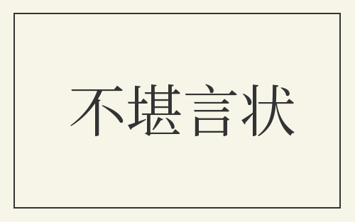 不堪言状