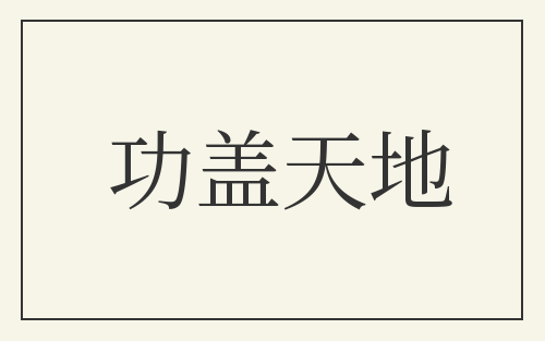 功盖天地