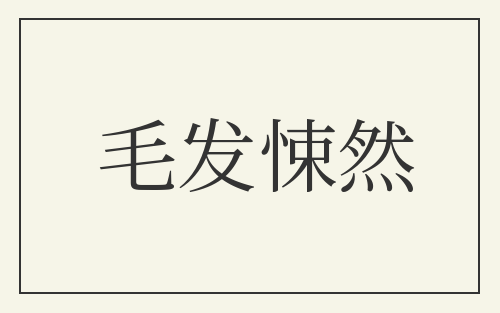 毛发悚然