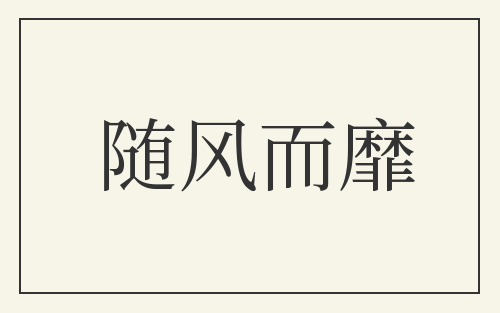 随风而靡