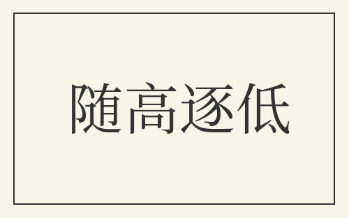 随高逐低