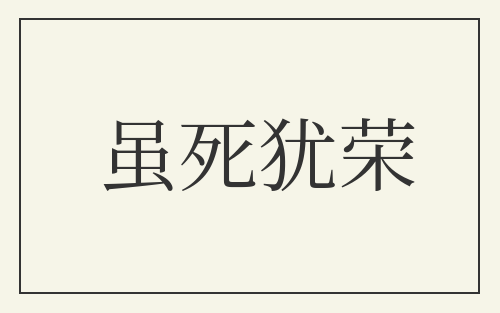 虽死犹荣