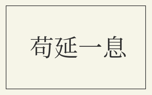 苟延一息