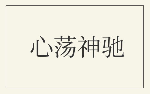 心荡神驰