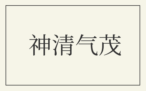 神清气茂
