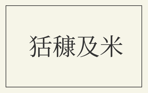 狧穅及米