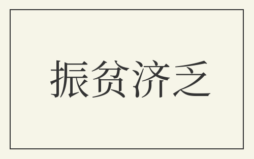 振贫济乏