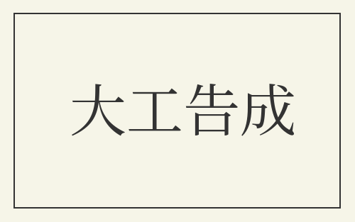 大工告成
