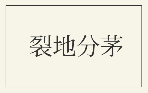 裂地分茅