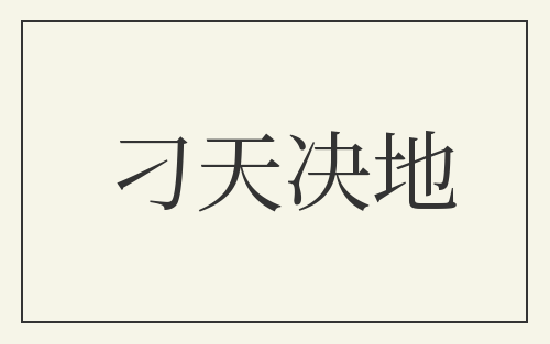 刁天决地