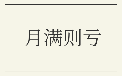 月满则亏