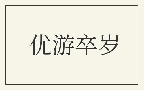 优游卒岁