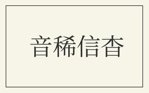 音稀信杳
