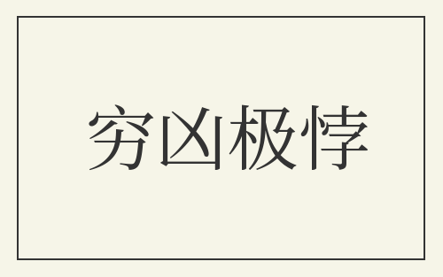 穷凶极悖