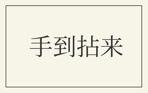 手到拈来