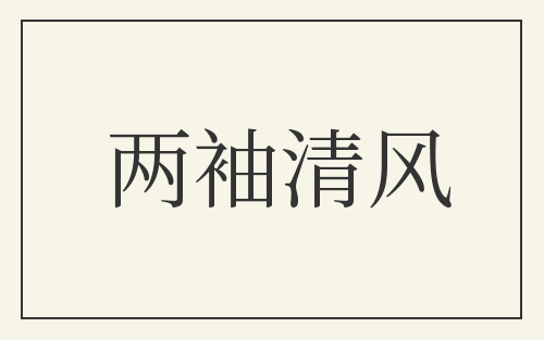两袖清风