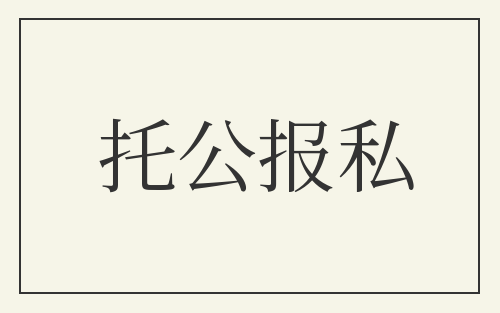 托公报私