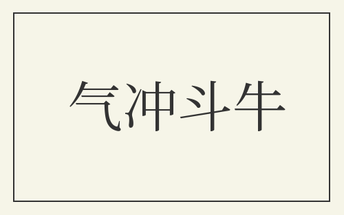 气冲斗牛