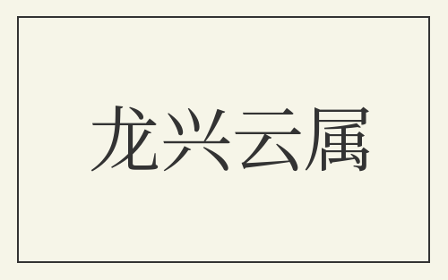龙兴云属
